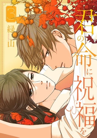 君の命に祝福を【おまけ描き下ろし付き】　3巻
