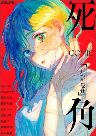 ホラーアンソロジーcomic 死角侵食