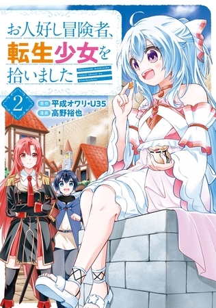 お人好し冒険者、転生少女を拾いました（コミック） 2巻