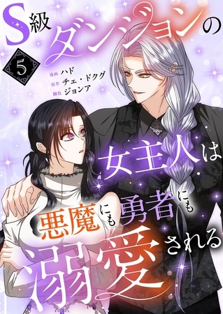S級ダンジョンの女主人は悪魔にも勇者にも溺愛される（フルカラー）【特装版】 5