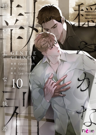 穏やかな執着（フルカラー） 10