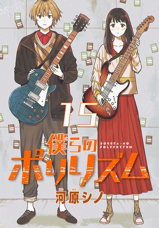 僕らのポリリズム(話売り)　#15