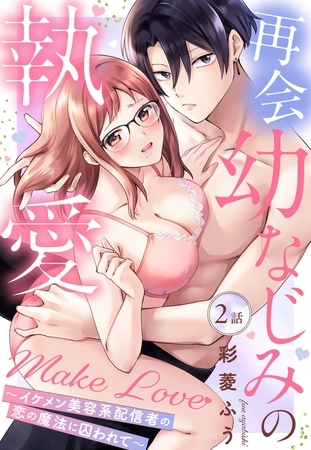 再会幼なじみの執愛Make Love～イケメン美容系配信者の恋の魔法に囚われて～【単話売】 2話