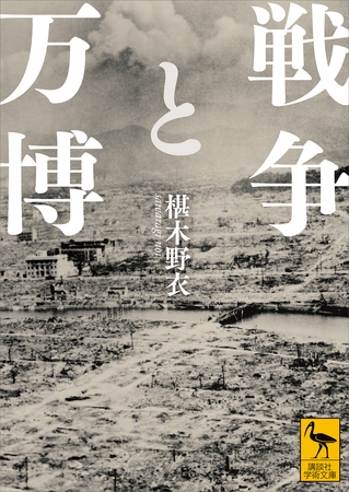 戦争と万博