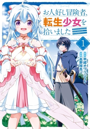お人好し冒険者、転生少女を拾いました（コミック） 1巻【試し読み増量版】