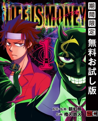 ライフ・イズ・マネー 1巻【無料お試し版】