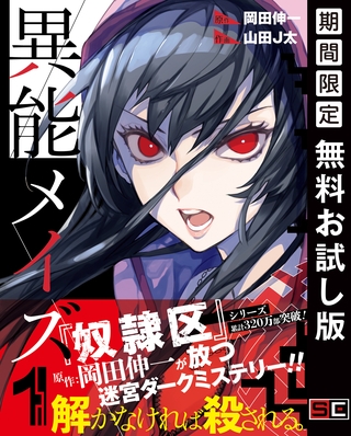 異能メイズ 1巻【無料お試し版】