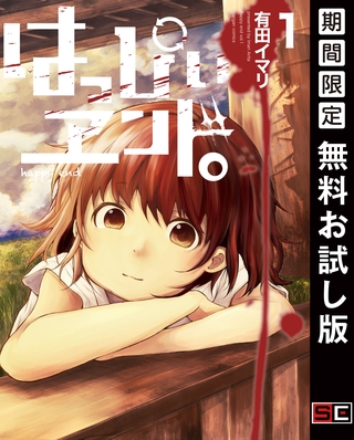 はっぴぃヱンド。 1巻【無料お試し版】