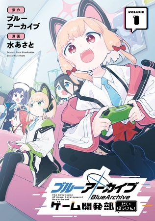 ブルーアーカイブ ゲーム開発部だいぼうけん！ 1巻【無料お試し版】