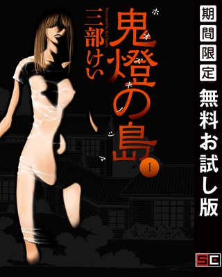 鬼燈の島―ホオズキノシマ― 1巻【無料お試し版】