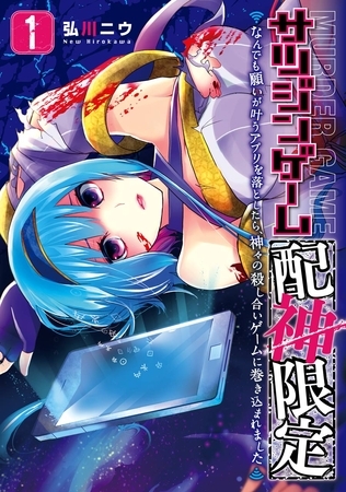 サツジンゲーム『配神限定』～なんでも願いが叶うアプリを落としたら、神々の殺し合いゲームに巻き込まれました～ 1巻【無料お試し版】