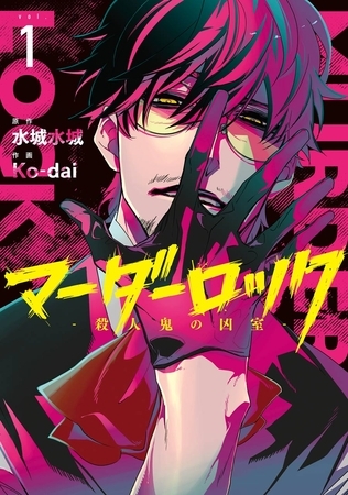 マーダーロック-殺人鬼の凶室- 1巻【無料お試し版】