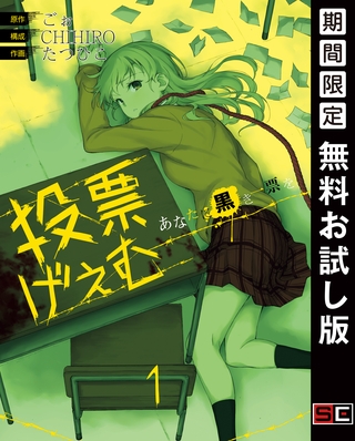 投票げぇむ あなたに黒き一票を 1巻【無料お試し版】