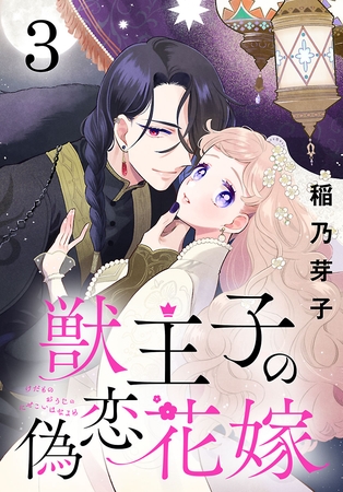 獣王子の偽恋花嫁(話売り)　#3