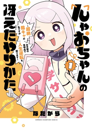 【期間限定　試し読み増量版】んゃおちゃんの冴えたやりかた～超絶陰キャの私ですがお手製の発明品で人生逆転を図ります～　1