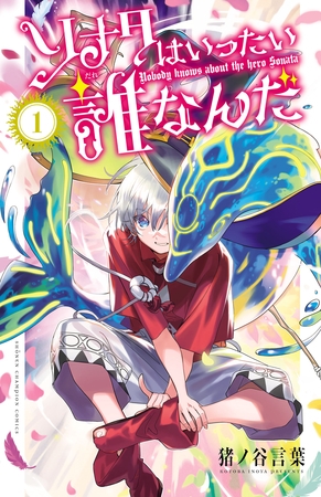 【期間限定　試し読み増量版】ソナタはいったい誰なんだ　1