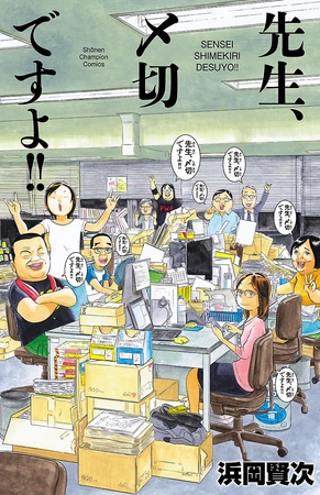 【期間限定　試し読み増量版】先生、〆切ですよ‼
