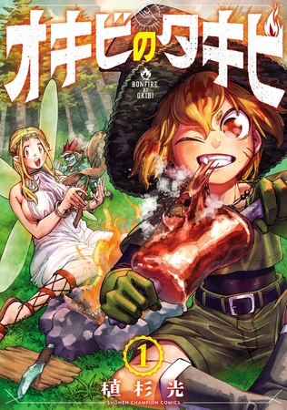 【期間限定　試し読み増量版】オキビのタキビ　1
