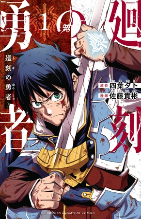 【期間限定　試し読み増量版】廻刻の勇者　1