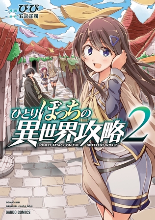 【期間限定　無料お試し版】ひとりぼっちの異世界攻略 2