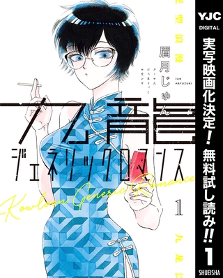 九龍ジェネリックロマンス【期間限定無料】 1