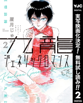 九龍ジェネリックロマンス【期間限定無料】 2