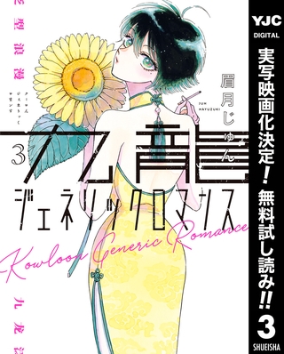九龍ジェネリックロマンス【期間限定無料】 3