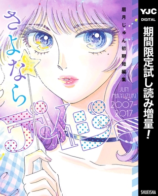 さよならデイジー 眉月じゅん初期短編集【期間限定試し読み増量】