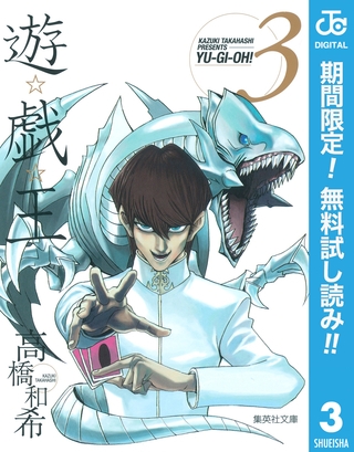 遊☆戯☆王 モノクロ版【期間限定無料】 3
