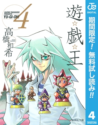 遊☆戯☆王 モノクロ版【期間限定無料】 4