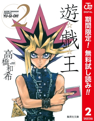 遊☆戯☆王 カラー版【期間限定無料】 2