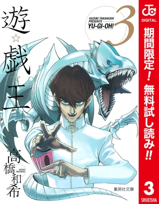 遊☆戯☆王 カラー版【期間限定無料】 3