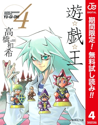遊☆戯☆王 カラー版【期間限定無料】 4