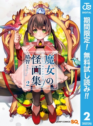 魔女の怪画集【期間限定無料】 2