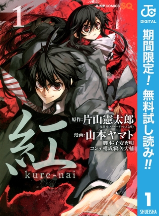 紅 kure-nai【期間限定無料】 1