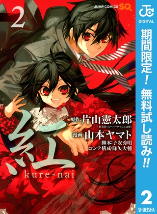 紅 kure-nai【期間限定無料】 2