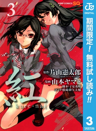紅 kure-nai【期間限定無料】 3