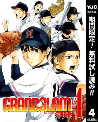 GRAND SLAM【期間限定無料】 4