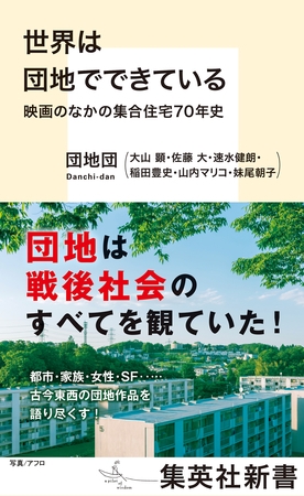 世界は団地でできている　映画のなかの集合住宅70年史