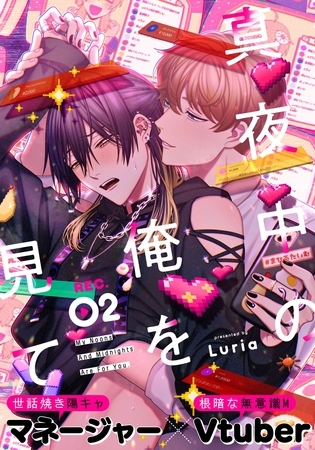 【期間限定　無料お試し版】真夜中の俺を見て(2)
