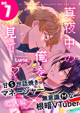 【期間限定　無料お試し版】真夜中の俺を見て(7)