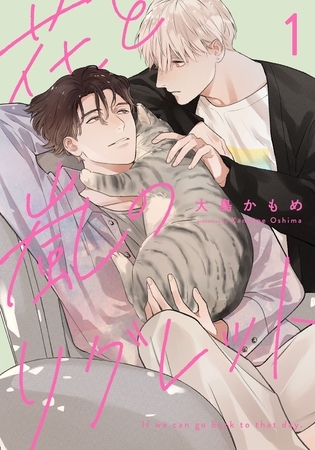 【期間限定　無料お試し版】花と嵐のリグレット(1)