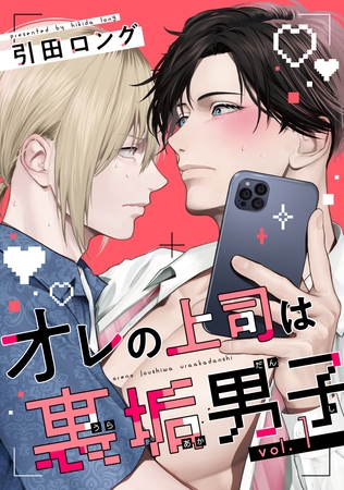 【期間限定　無料お試し版】オレの上司は裏垢男子（１）