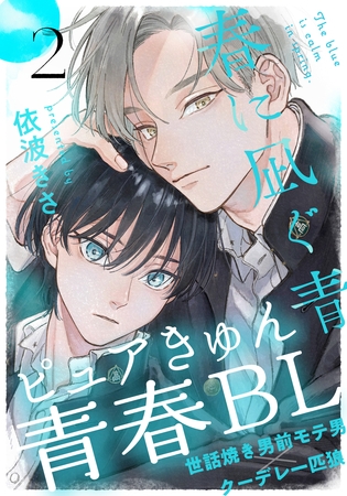 【期間限定　無料お試し版】春に凪ぐ青(2)