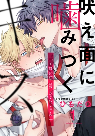 【期間限定　無料お試し版】吠え面に噛みつくキス(1)
