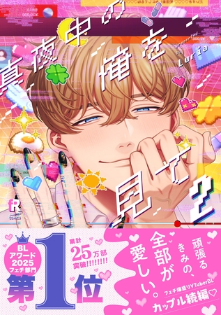 【期間限定　試し読み増量版】真夜中の俺を見て【単行本版】2（特典付き）