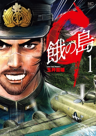 【期間限定　試し読み増量版】Ｇ 餓の島 1