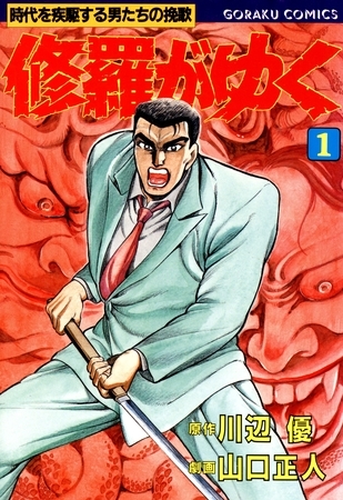 【期間限定　無料お試し版】修羅がゆく 1