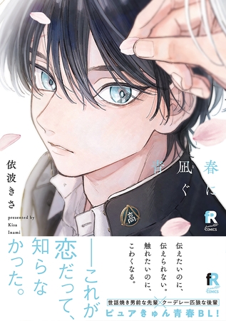 【期間限定　試し読み増量版】春に凪ぐ青【単行本版】（特典付き）