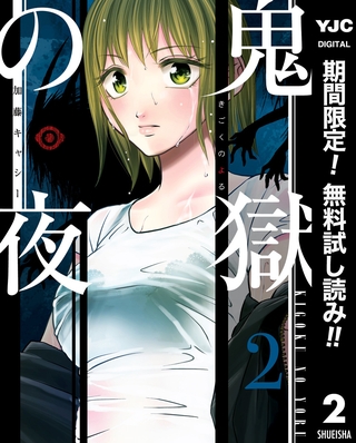 鬼獄の夜 単行本版【期間限定無料】 2